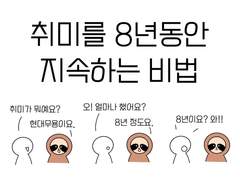 취미를 8년 동안 지속하는 비법