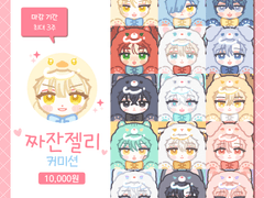 짜잔젤리 커미션