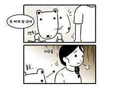 오이곰 과 나 07화