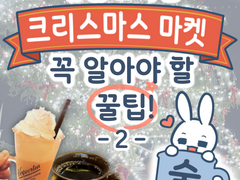 유럽 & 독일 크리스마스 마켓 꼭 알아야 할 꿀팁 (2)