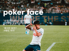 [손흥민] 포커페이스 13