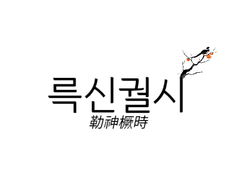 륵신궐시 [勒神橛時]