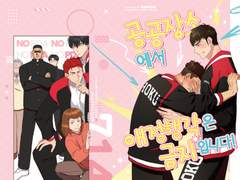 공공장소에서 애정행각은 금지입니다! 샘플 (통판중)