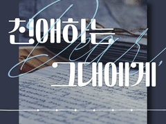 [허공웰트] 친애하는 그대에게