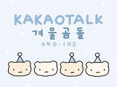 [카톡 테마] ​💙 겨울 곰돌