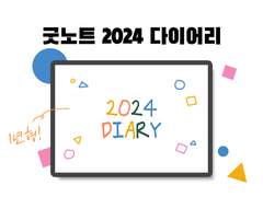 핸드드로잉 느낌의 2024 다이어리