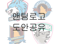 앤팀 와펜 로고 도안 공유