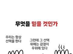 무엇을 믿어야 할까?