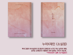 [누아재인] 消失點(소실점) - 웹발행