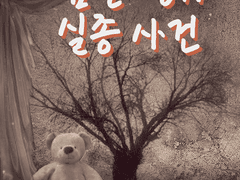 [미수반] 잠뜰 경위 실종 사건 1화