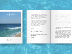 여름바다, 좋은 노래는 나쁜 인연에서 회지 통판 (~12/10)