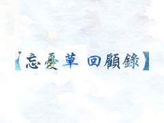 【忘憂草 回顧錄】