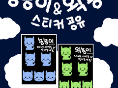 뇽뇽이 & 왹뇽이 스티커 공유