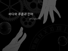 바다와 푸름과 인어