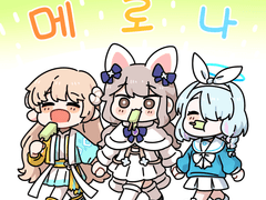 메로나 삼 자매