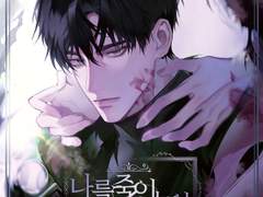 나를 죽인 놈의 동료가 됐다