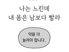 [설은일기] 나는 느린데 내 몸은 남보다 빨라
