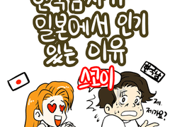 냠냠이-한국남자가 일본에서 인기 많은 이유
