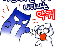 냠냠이-이맘때면 전국에 나타나는 악귀