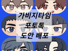 가비지타임 포토톡 도안 유료배포