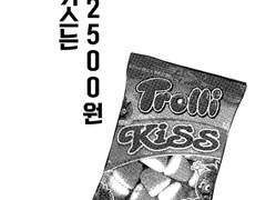 첫키스는 2500원
