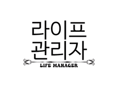 라이프 관리자