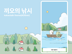 [AOS] 끼오의 낚시 카톡테마