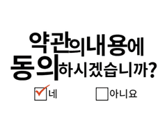 약관의 내용에 동의하시겠습니까?