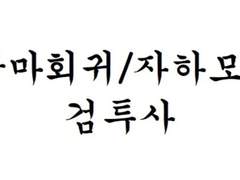 [광마회귀/자하모용] 3. 검투사