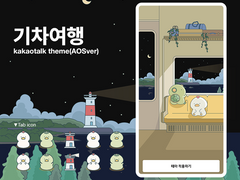 [AOS] 기차여행 카톡테마