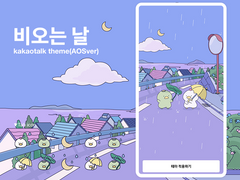 [AOS] 비오는 날 카톡테마