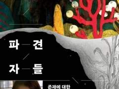 파견자들, 다정한 것이 살아남는다