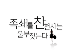 족쇄를 찬 천사는 울부짖는다