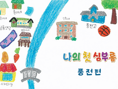 나의 첫 심부름 - 풍전편