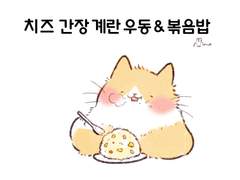 치즈 간장 계란 우동 그리고 볶음밥 만들기