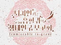 퇴치인과 흡혈귀의 생태연구 보고회 2nd 후기