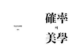 [태웅대만] 확률의 미학