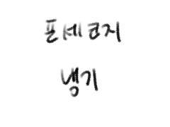 포세코지 / 냉기