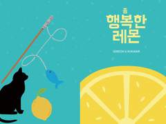 [센루/대협태웅] 좀 행복한 레몬