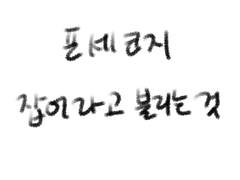 포세코지 / 잡어라고 불리는 것(上)