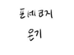 포세코지 / 온기