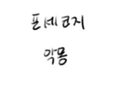 포세코지 / 악몽