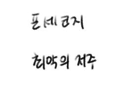 포세코지 / 최악의 저주