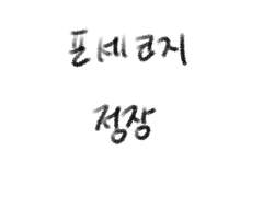 포세코지 / 정장