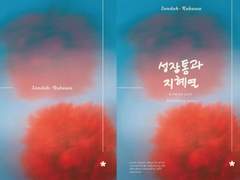 [센루/대협태웅] 성장통과 지혜열