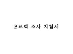 [단편] B교회 조사 지침서