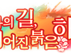 [뱅드림] '각자의 길, 이어진 붉은 하늘' 배너 모음