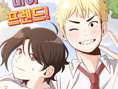 이정민) 마이 프렌드! 1화