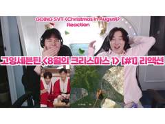고잉세븐틴 <8월의 크리스마스 1> [#1] 리액션 | GOING SEVENTEEN <Christmas in August 1> [#1] Reaction