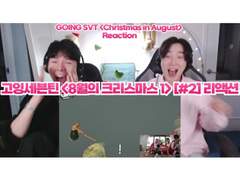 고잉세븐틴 <8월의 크리스마스 1> [#2] 리액션 | GOING SEVENTEEN <Christmas in August 1> [#2] Reaction